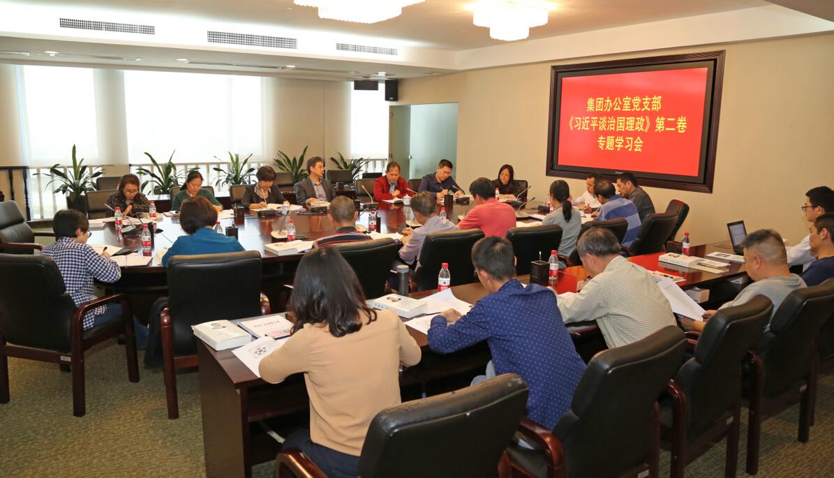 BG大游控股集团办公室党支部专题学习《习近平谈治国理政》第二卷 BG大游控股集团办公室党支部专题学习《习近平谈治国理政》第二卷