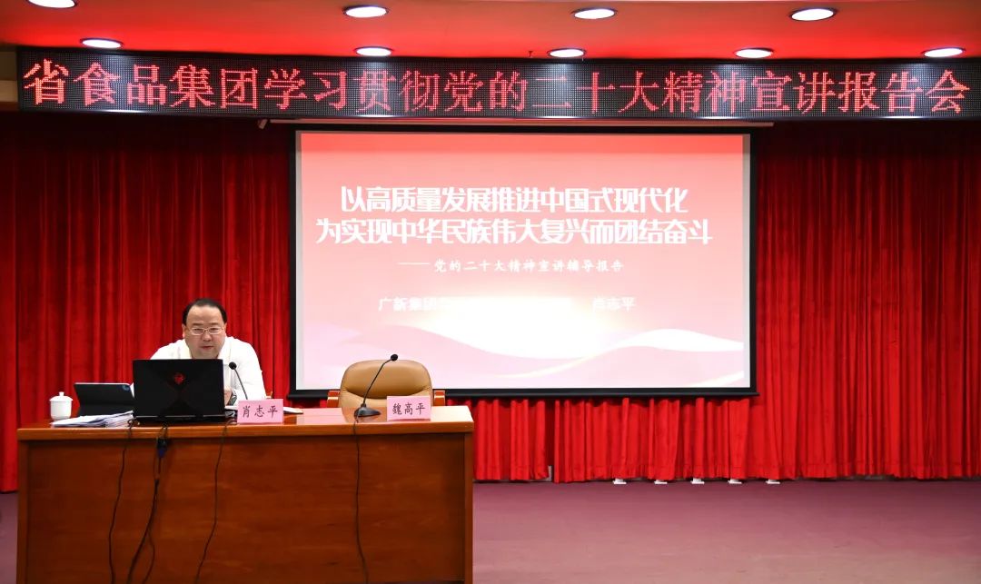 BG大游集团党委副书记、总经理肖志平到省食品宣讲党的二十大精神