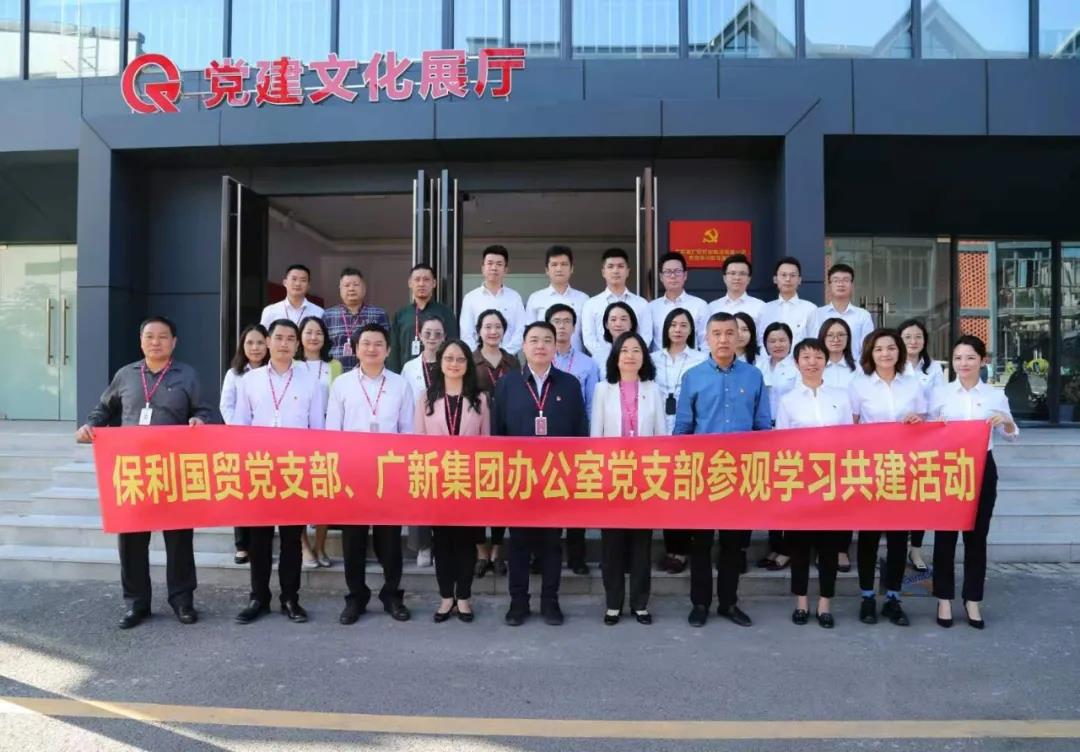 BG大游集团办公室党支部与保利国贸党支部开展共建活动 BG大游集团办公室党支部与保利国贸党支部开展共建活动