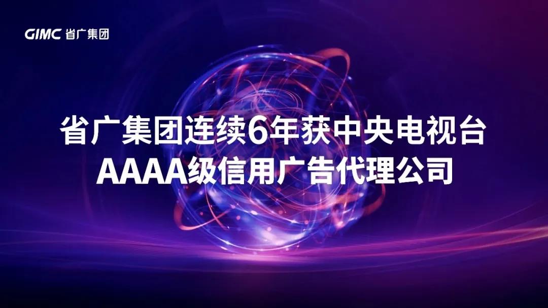 【“新BG大游 新风采”专题报道之一】 省广集团:闪耀中国品牌 推动经济增长 【“新BG大游 新风采”专题报道之一】 省广集团:闪耀中国品牌 推动经济增长