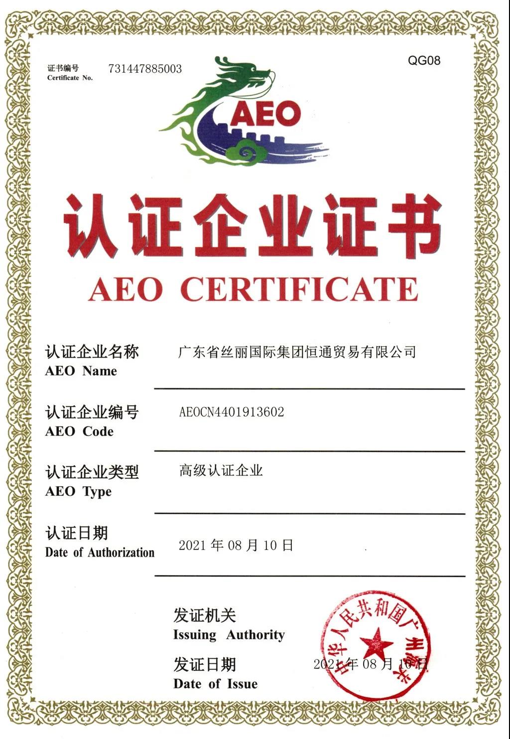 医保公司、丝丽恒通公司被授予海关AEO高级认证企业证书 医保公司、丝丽恒通公司被授予海关AEO高级认证企业证书