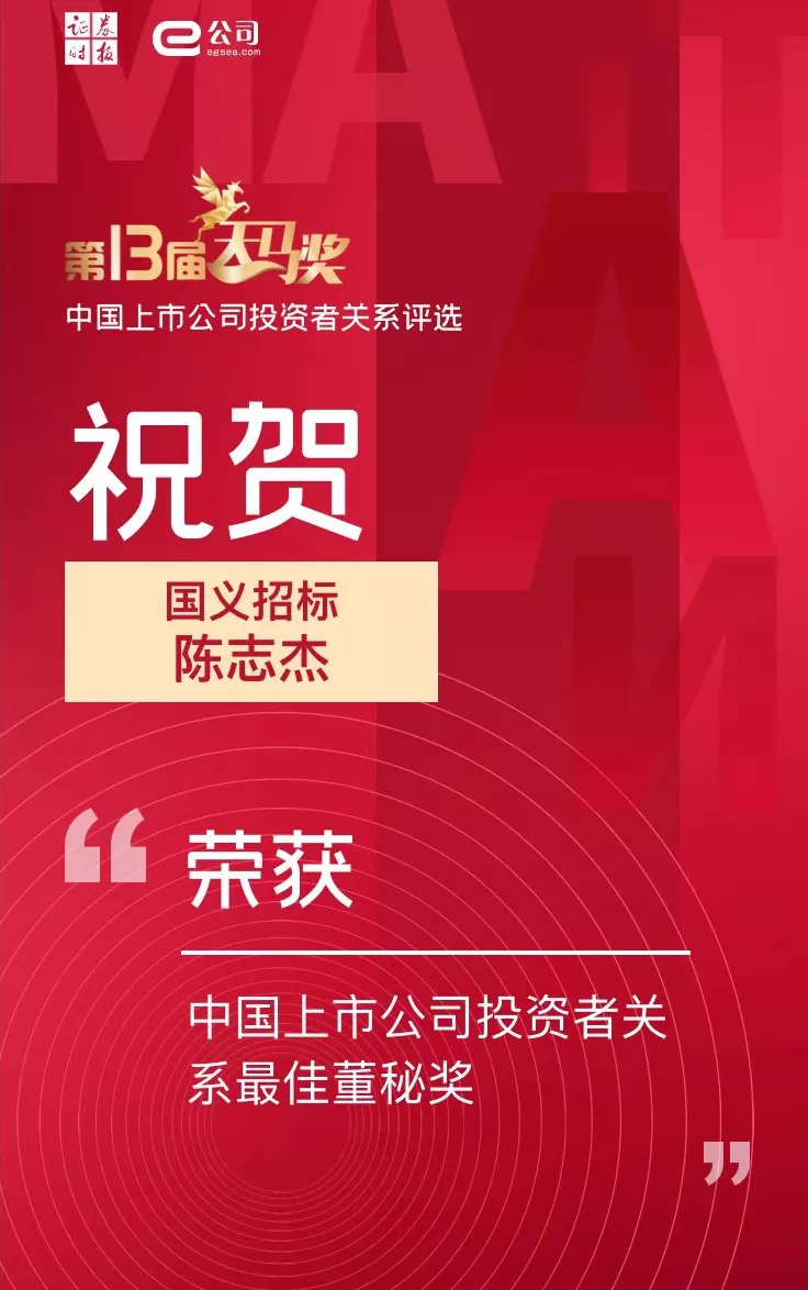 BG大游集团所属国义招标（831039）董秘陈志杰荣获“中国上市公司投资者关系最佳董秘奖”