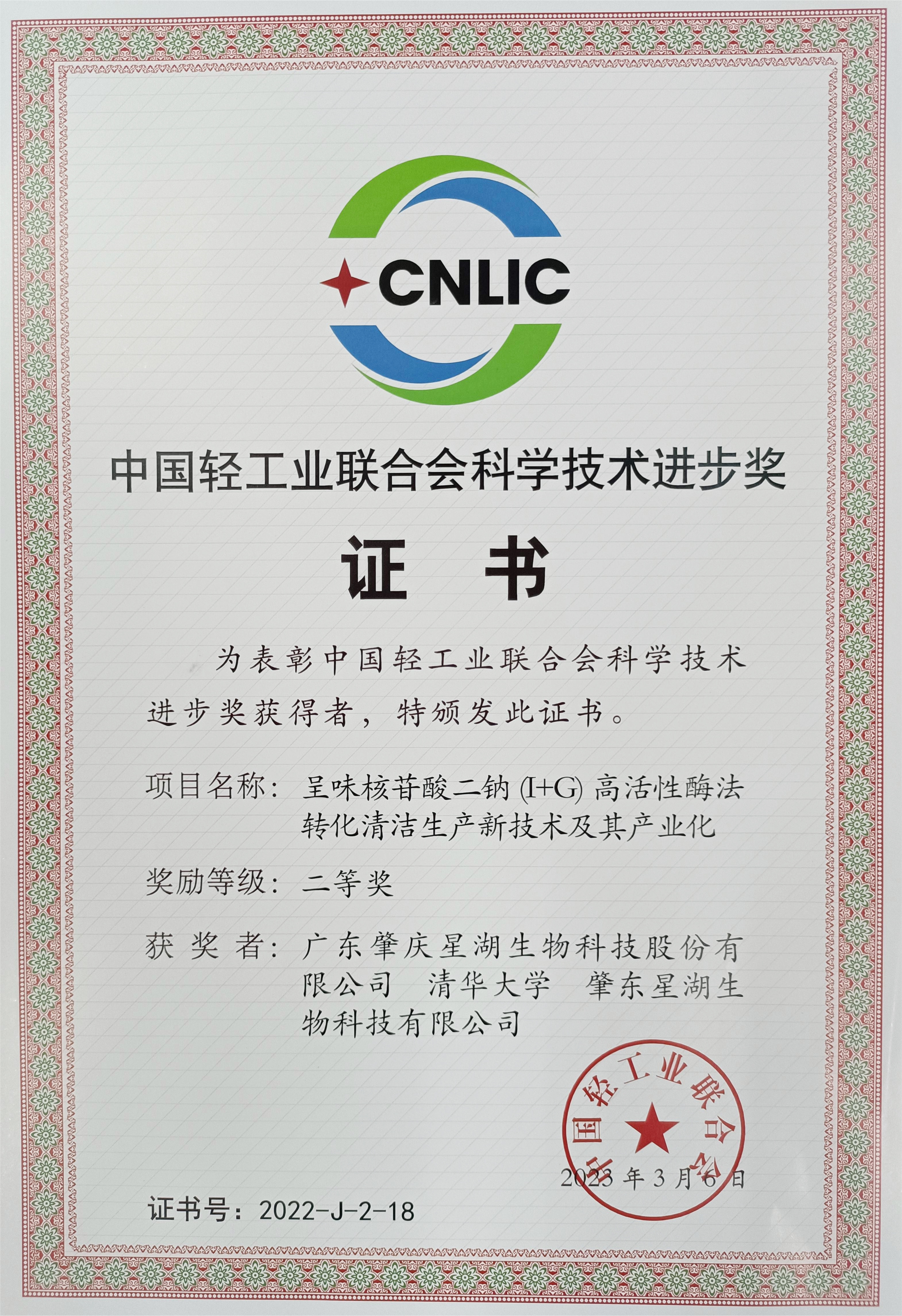 【喜讯】BG大游集团所属星湖科技荣获中国轻工业联合会科技进步奖