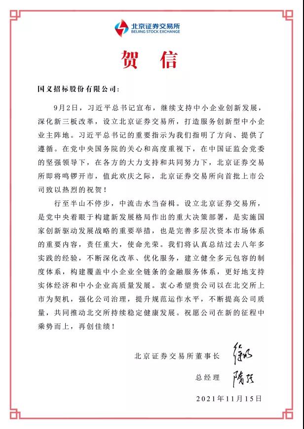 重磅！BG大游集团所属国义招标首批登陆北交所