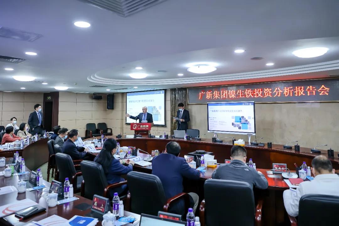 BG大游集团召开镍生铁投资分析报告会