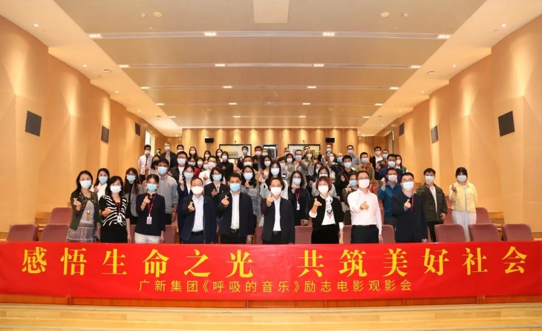 感悟生命之光 共筑美好社会——BG大游集团举办公益电影《呼吸的音乐》观影会