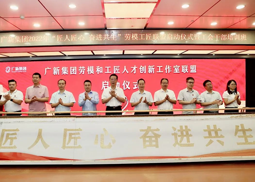 BG大游集团举行2022年“匠人匠心 奋进共生”劳模工匠联盟启动仪式暨工会干部培训班 BG大游集团举行2022年“匠人匠心 奋进共生”劳模工匠联盟启动仪式暨工会干部培训班
