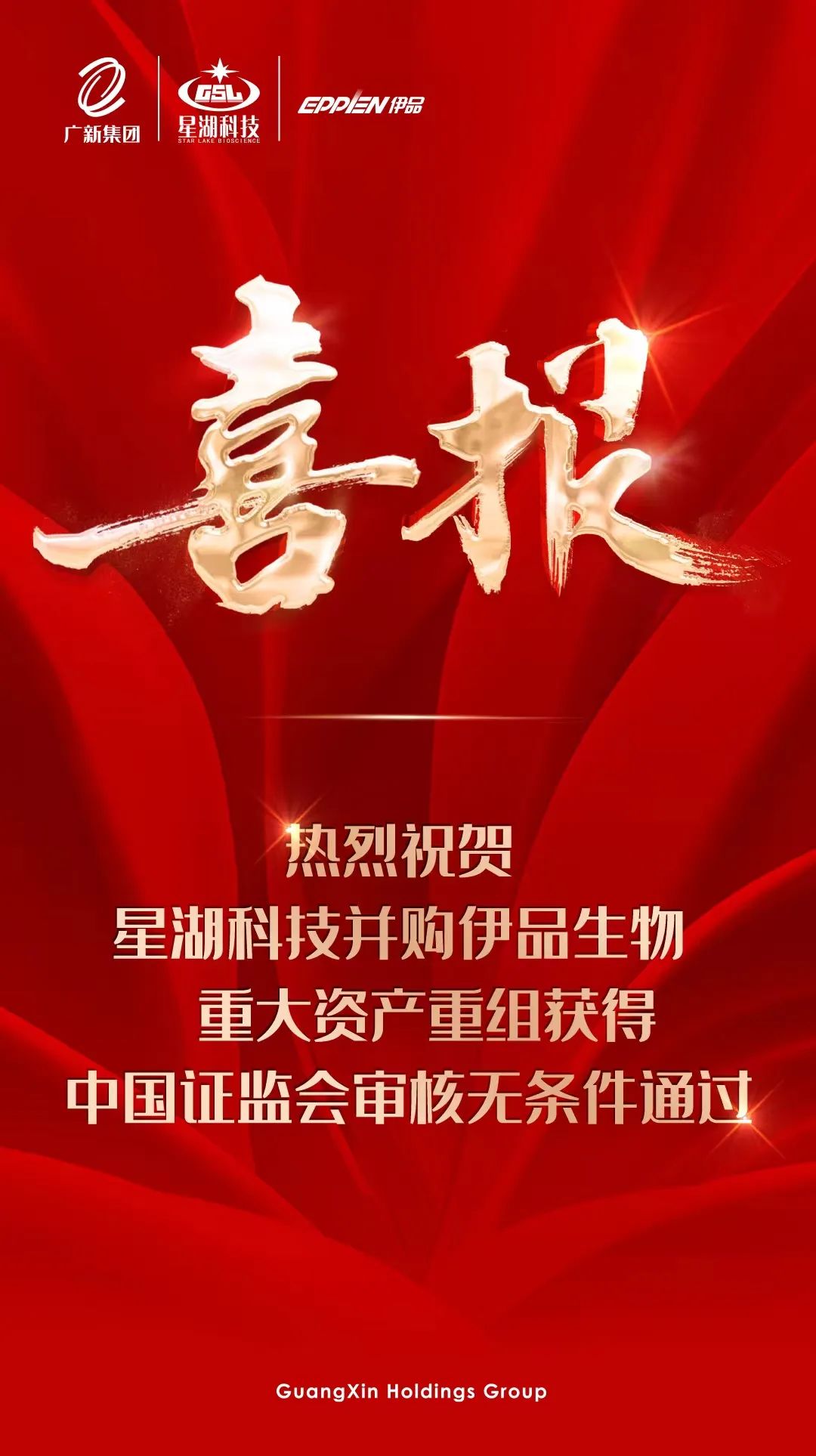 【喜讯】BG大游集团所属星湖科技并购伊品生物重大资产重组获得中国证监会审核无条件通过