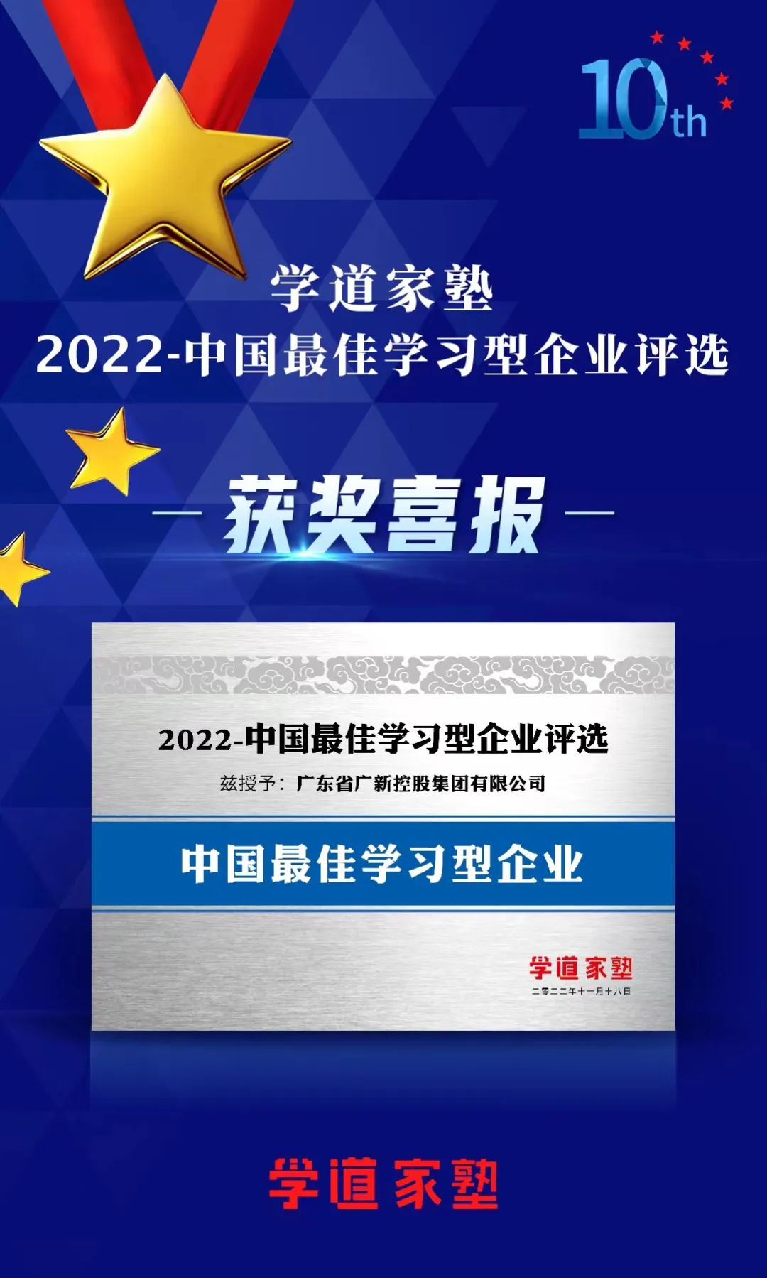 BG大游集团荣获“中国最佳学习型企业”