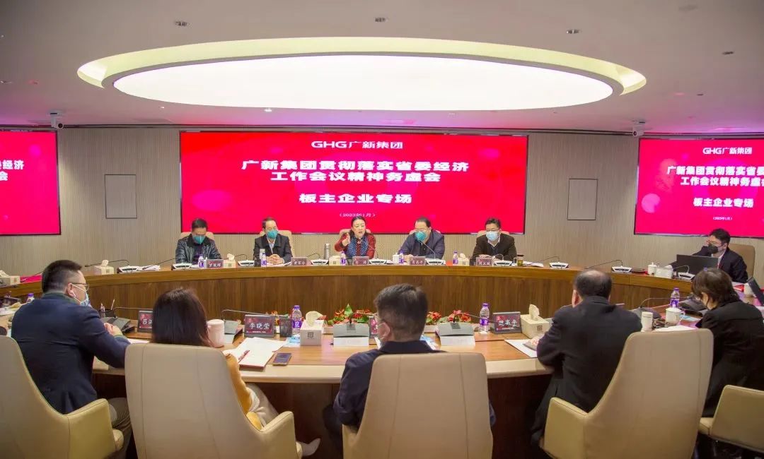 BG大游集团召开贯彻落实省委经济工作会议精神务虚会