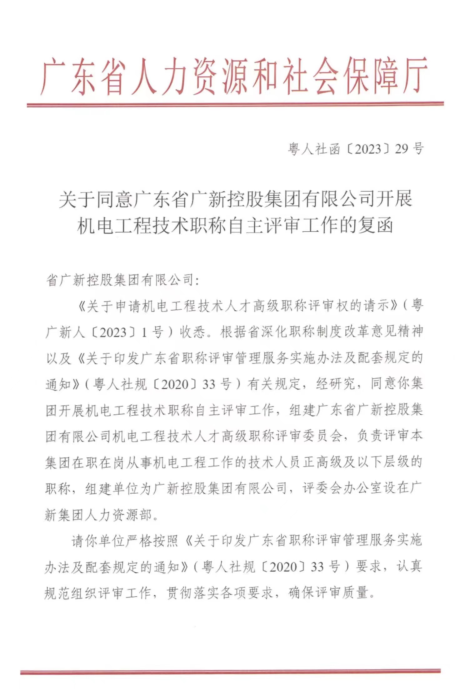 【喜讯】BG大游集团获得机电工程正高级及以下职称自主评审资格