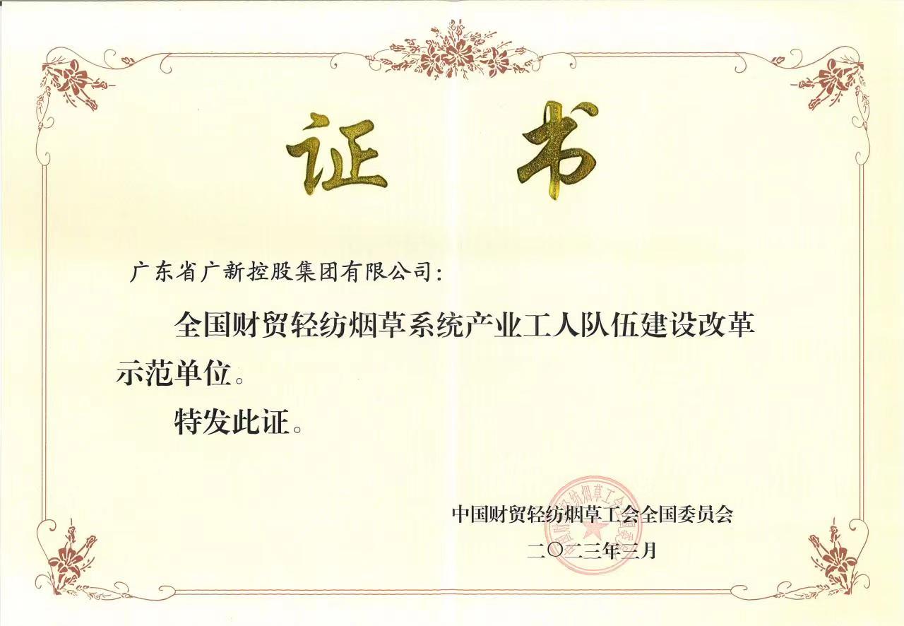 BG大游集团获评“全国财贸轻纺烟草系统产业工人队伍建设改革示范单位”