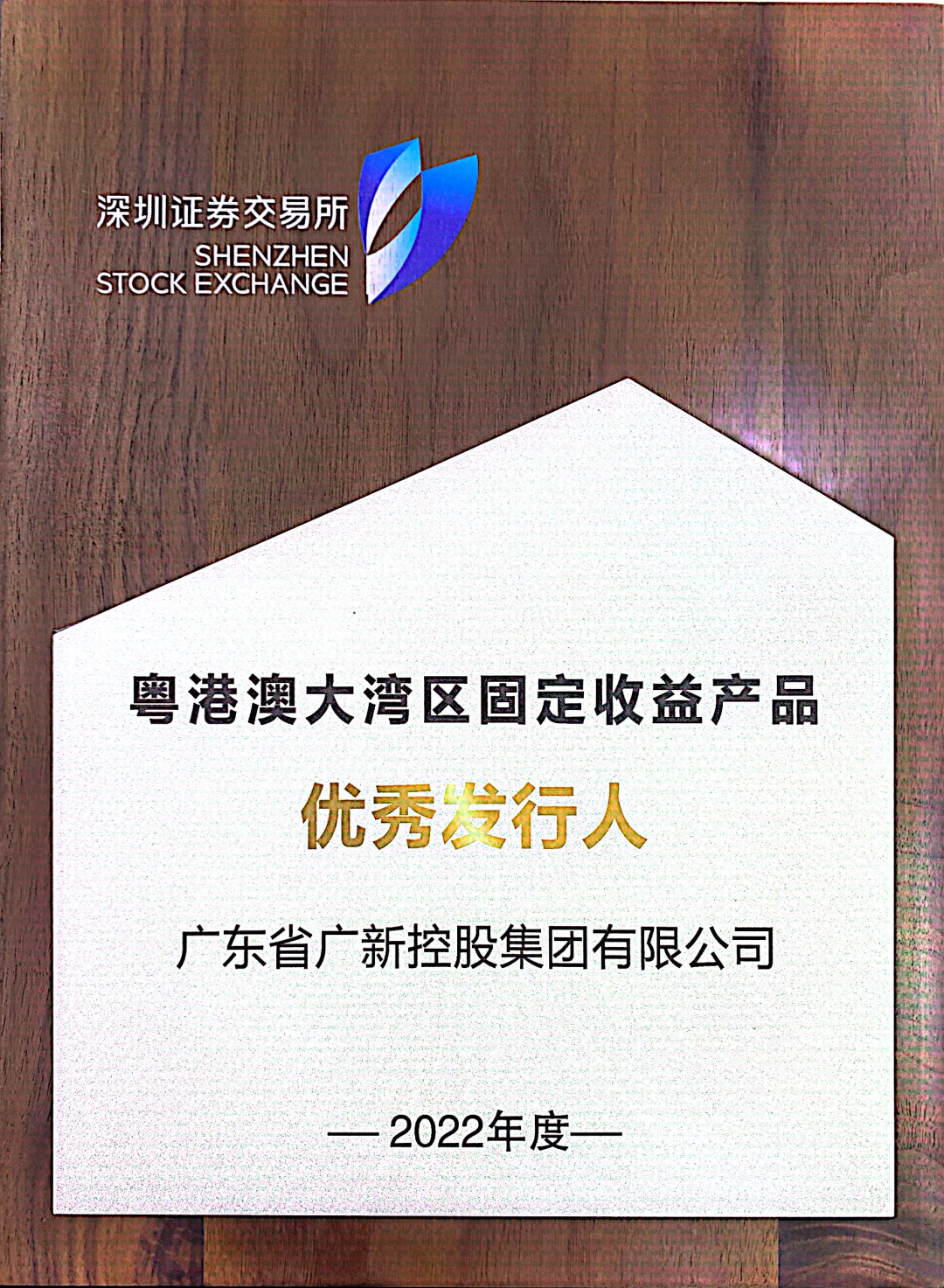 BG大游集团再次获评深交所“优秀发行人”
