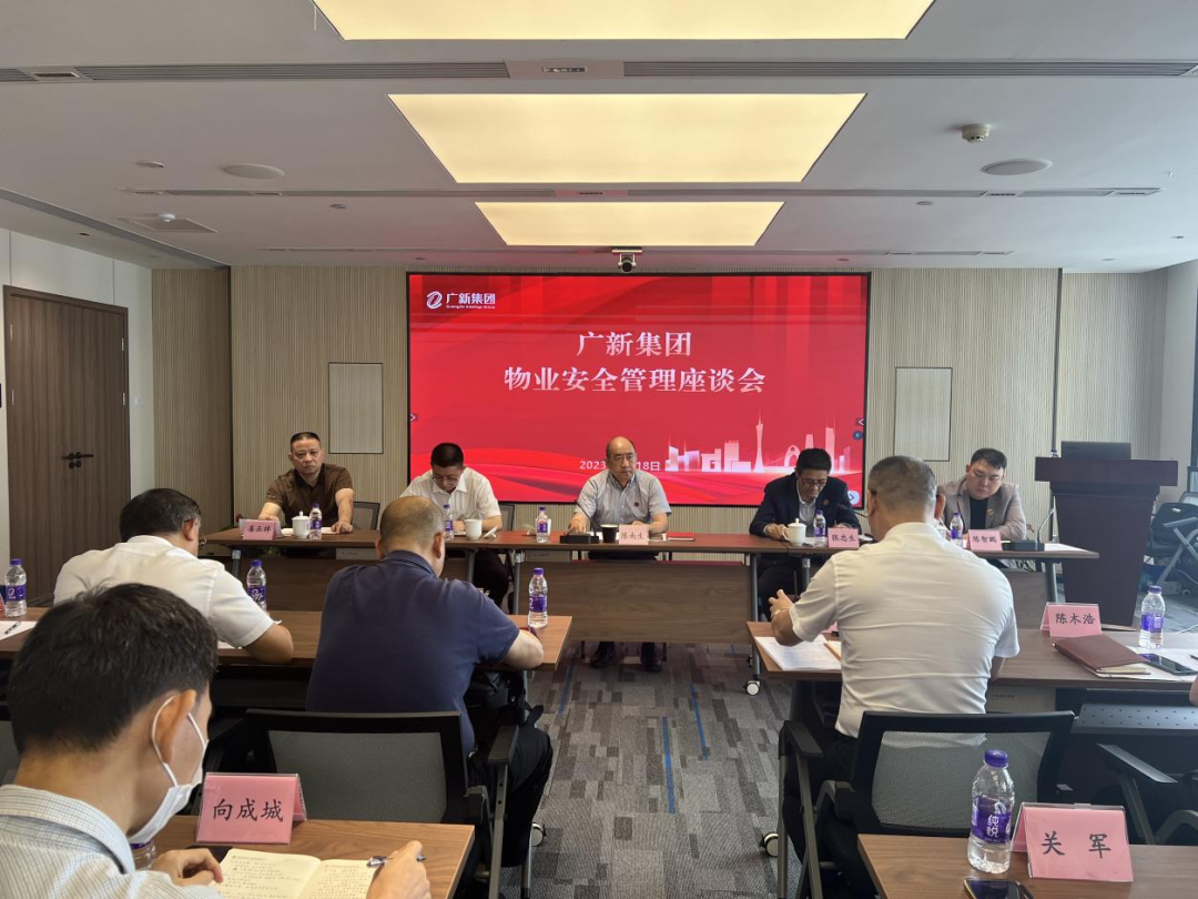 紧绷安全之弦｜BG大游集团召开物业安全管理座谈会 