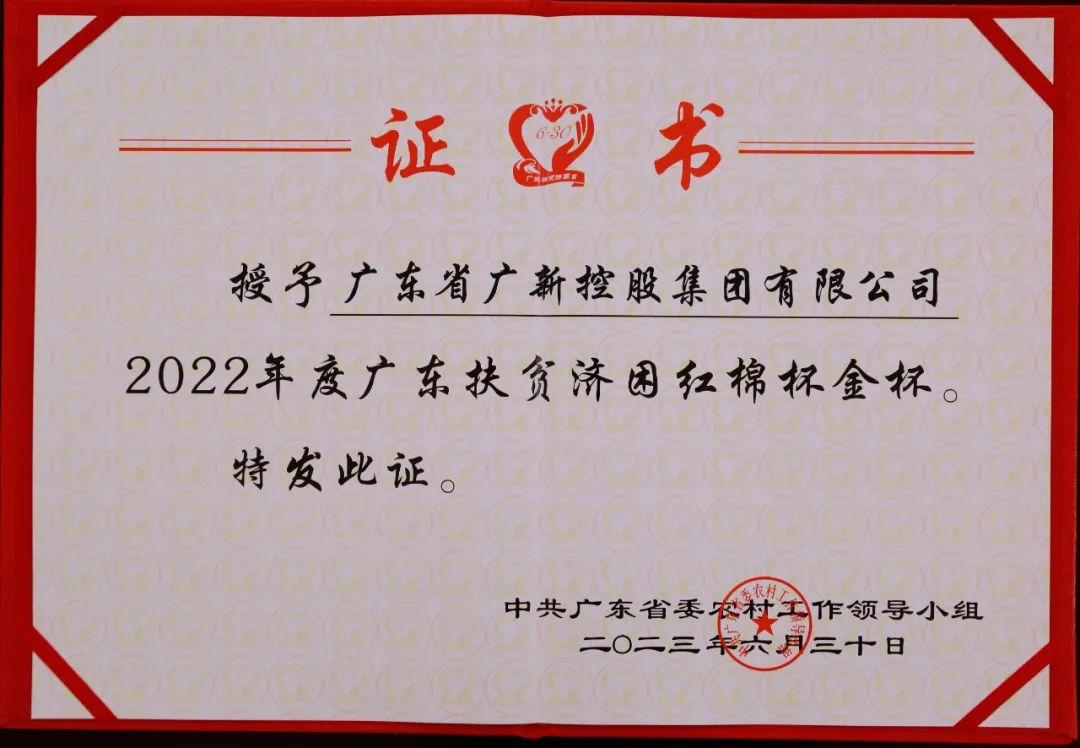【喜讯】BG大游集团荣获“广东十大乡村振兴突出贡献企业”和“2022年度广东扶贫济困红棉杯金杯”两项殊荣 
