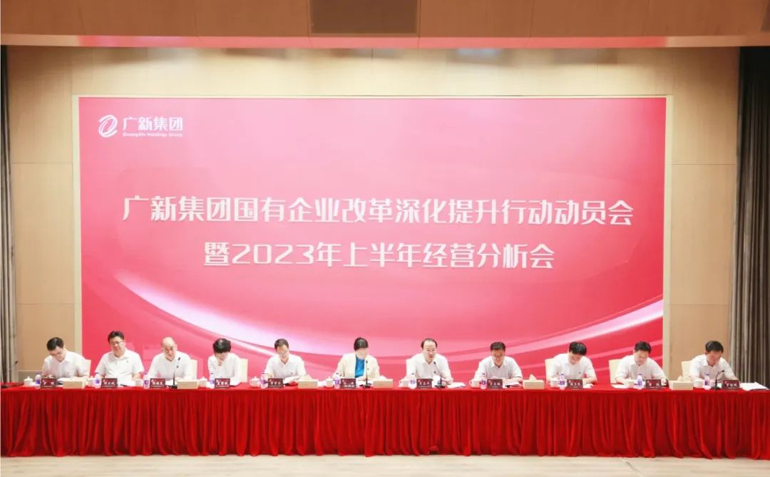 BG大游集团召开国有企业改革深化提升行动动员会暨2023年上半年经营分析会