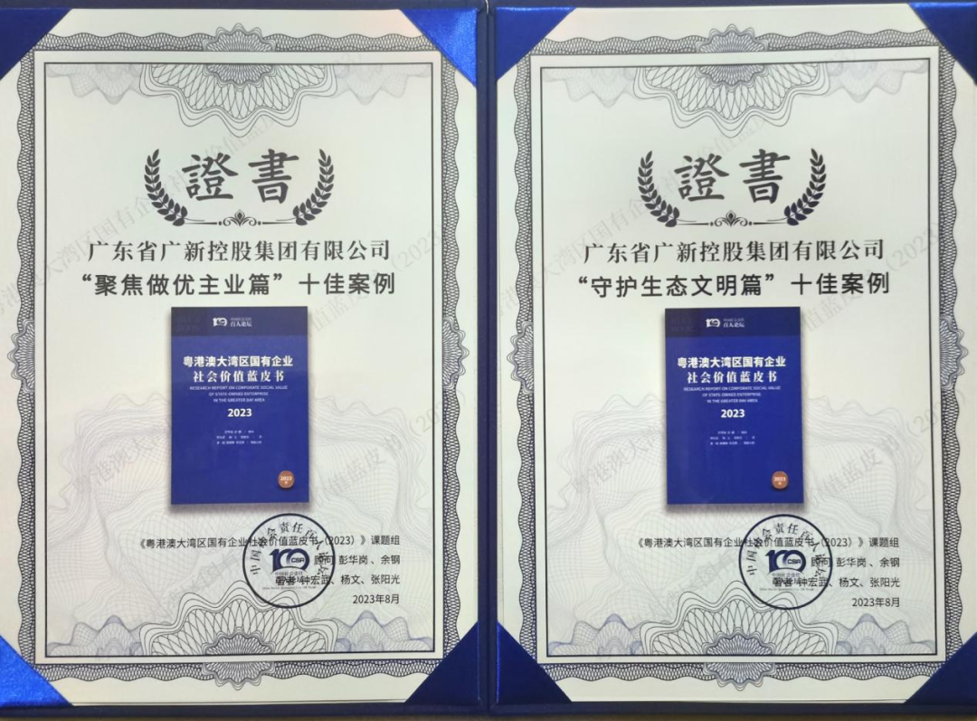 BG大游集团两个案例入选《粤港澳大湾区国有企业社会价值蓝皮书》十佳案例