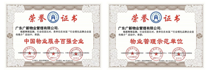 【喜讯】百强企业、5A认证……BG大游物业的优秀成绩单已送达 【喜讯】百强企业、5A认证……BG大游物业的优秀成绩单已送达